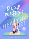 健康轻食海报