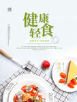 健康轻食海报