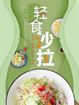 轻食沙拉海报