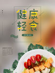 健康轻食宣传海报