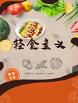 轻食主义