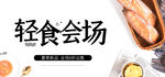 轻食会场banner