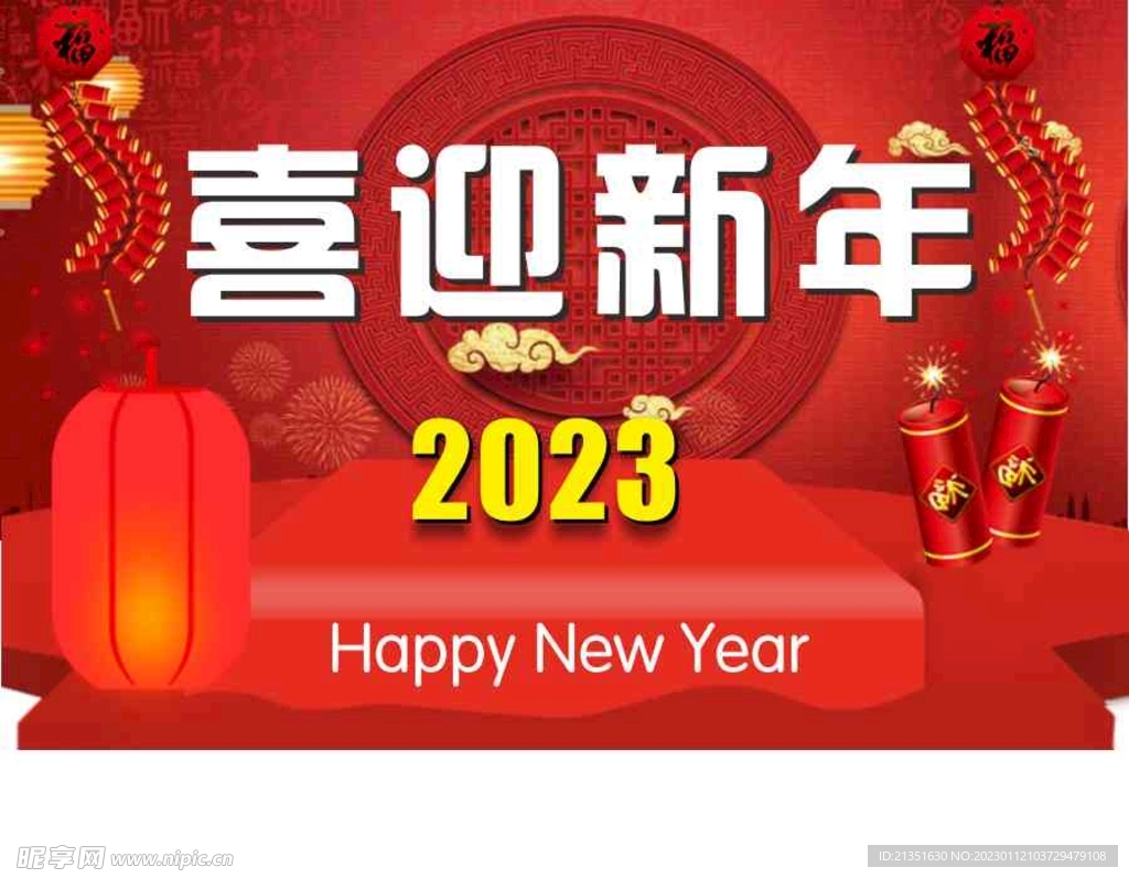 喜迎新年海报