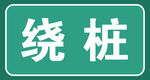 绕桩