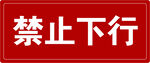  禁止上行