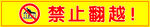禁止翻越