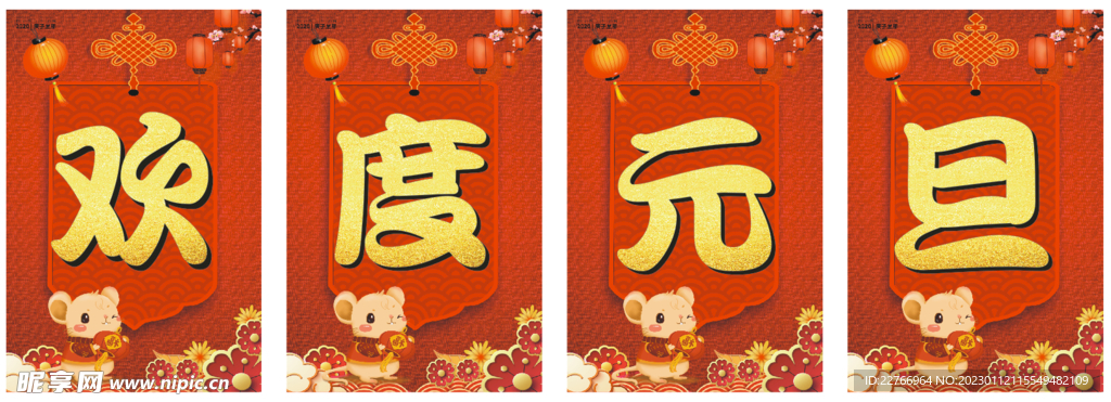 欢度元旦 鼠
