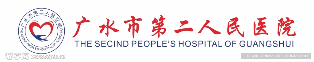 广水市第二人民医院logo