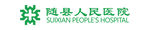 随县人民医院logo