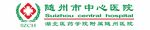 随州市中心医院logo