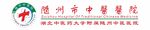 随州市中医医院logo