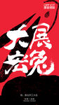 大展宏兔 大展宏图 兔年海报 