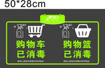 购物车已消毒