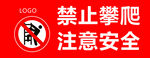 禁止攀爬