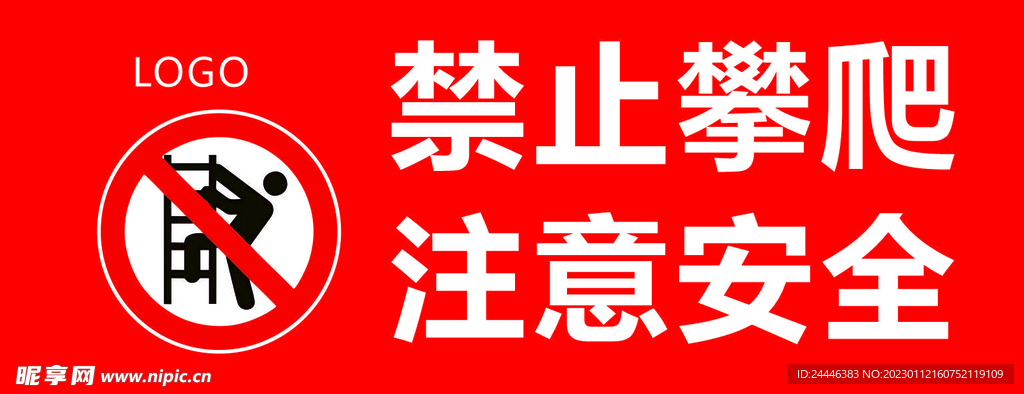 禁止攀爬