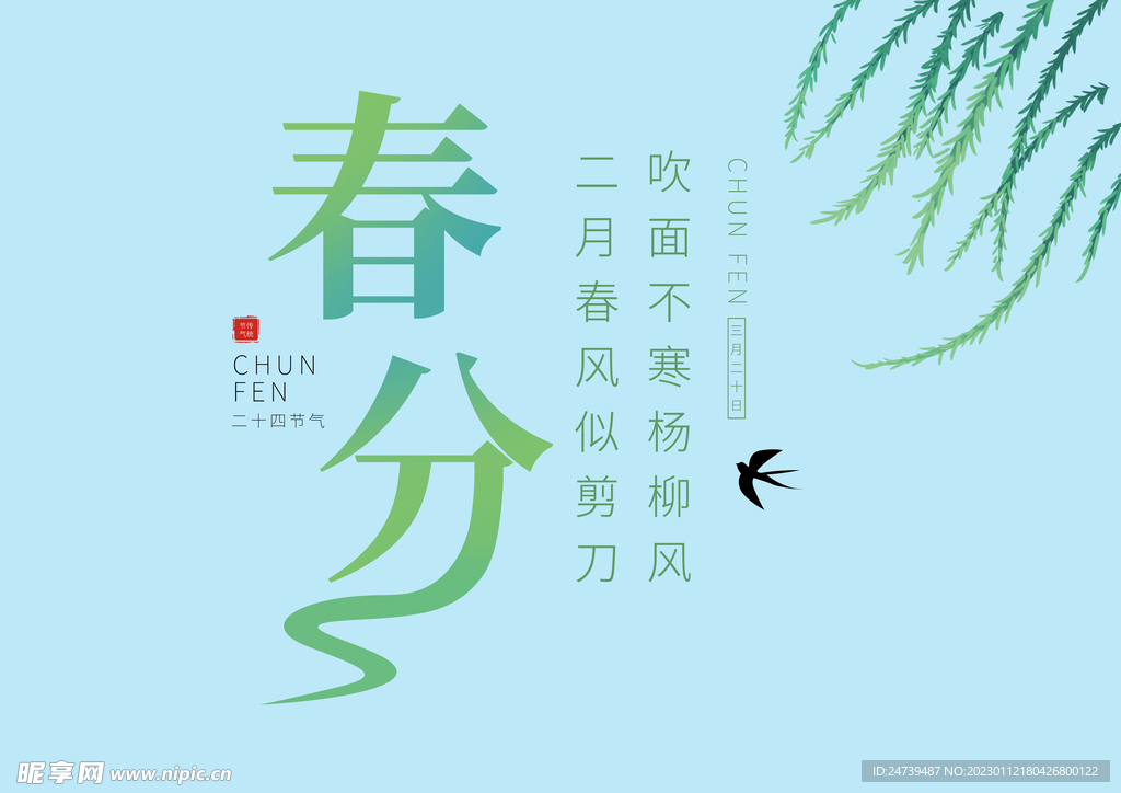 春分字体