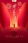 开工大吉