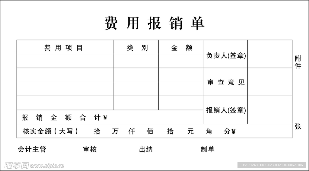 报销单