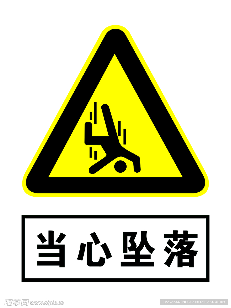 当心坠落