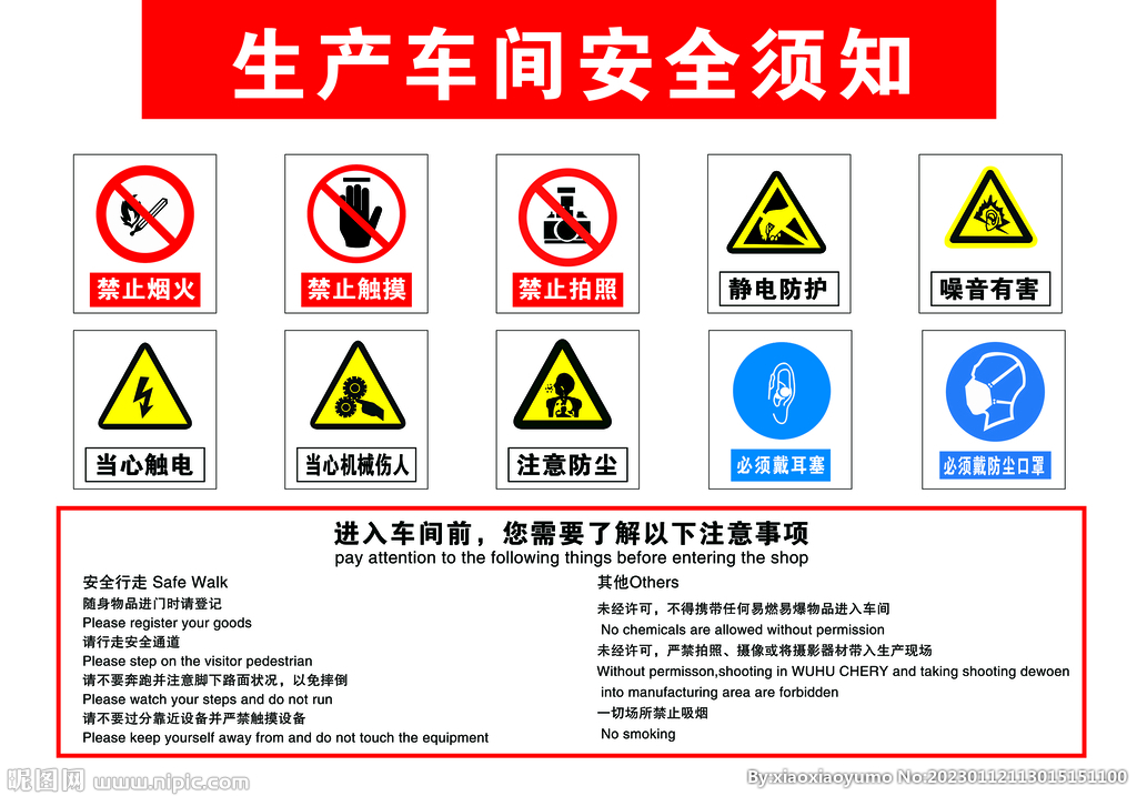 生产车间安全须知