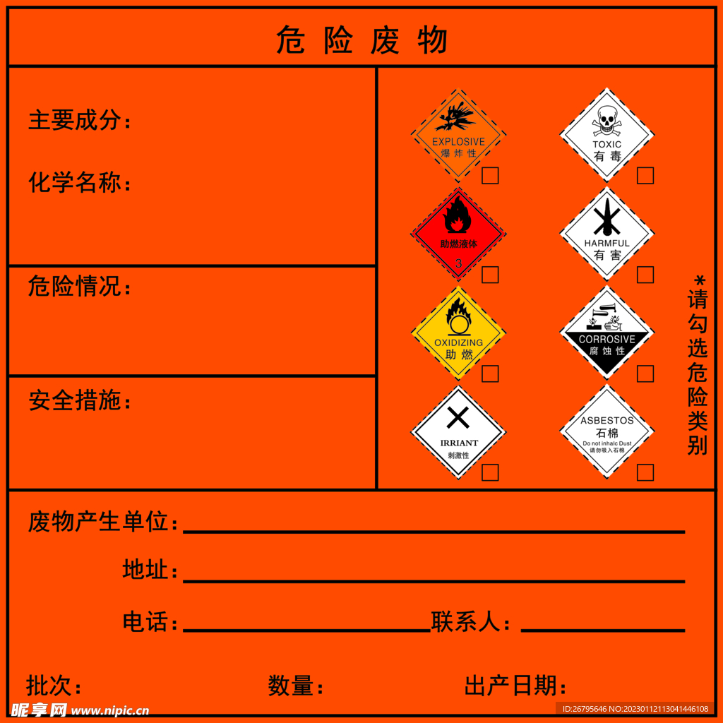 危险废物图标