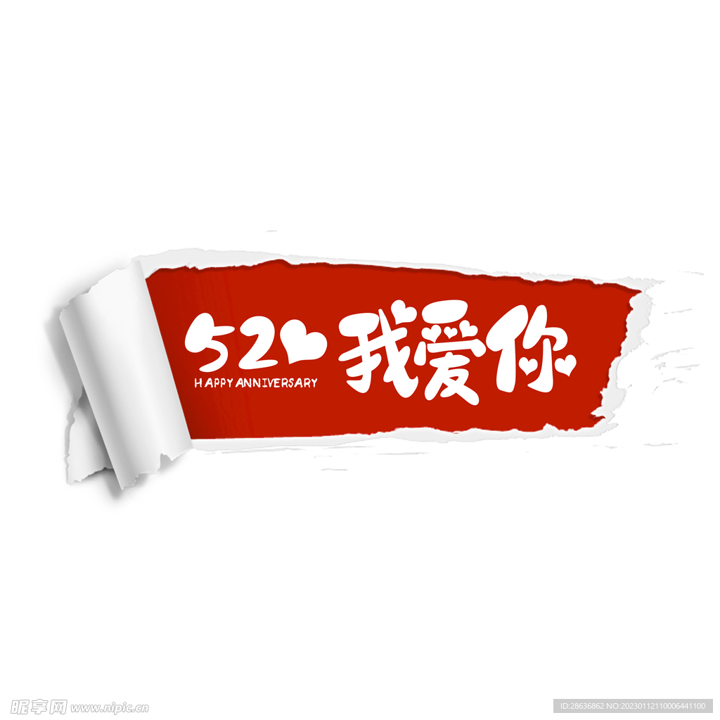 520我爱你艺术字