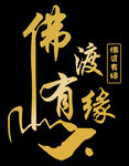 佛