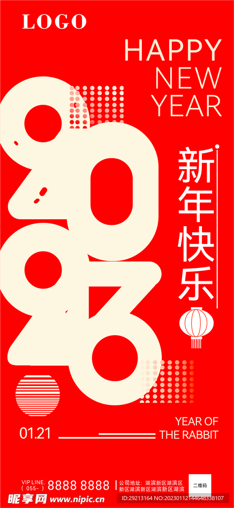 2023新年快乐海报