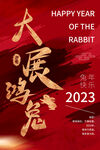 创意2023兔年春节海报