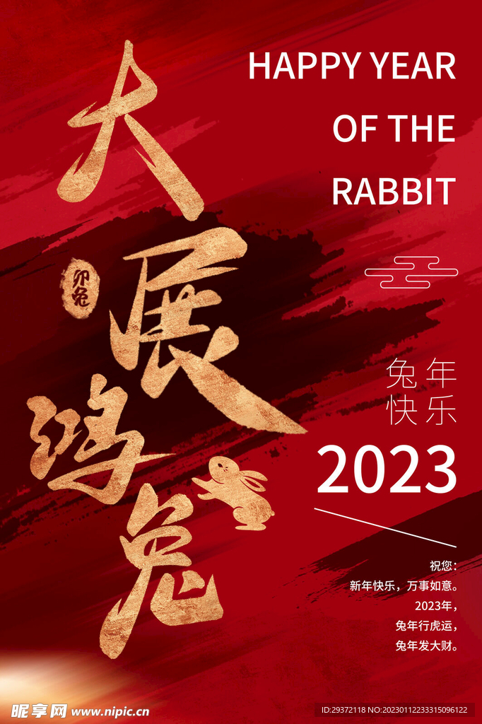 创意2023兔年春节海报