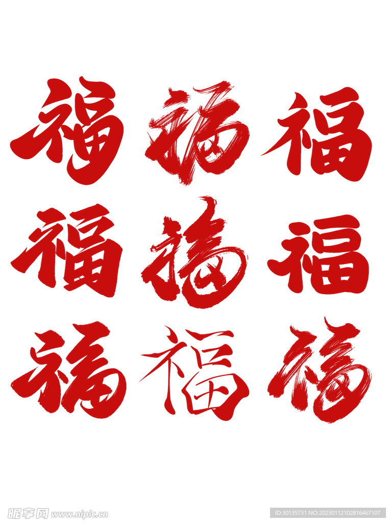 福字