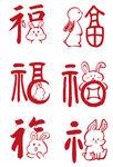 福字