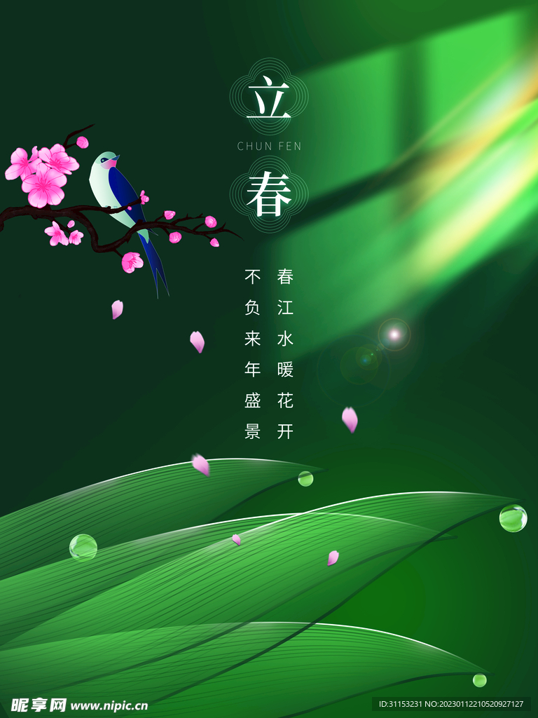 立春海报