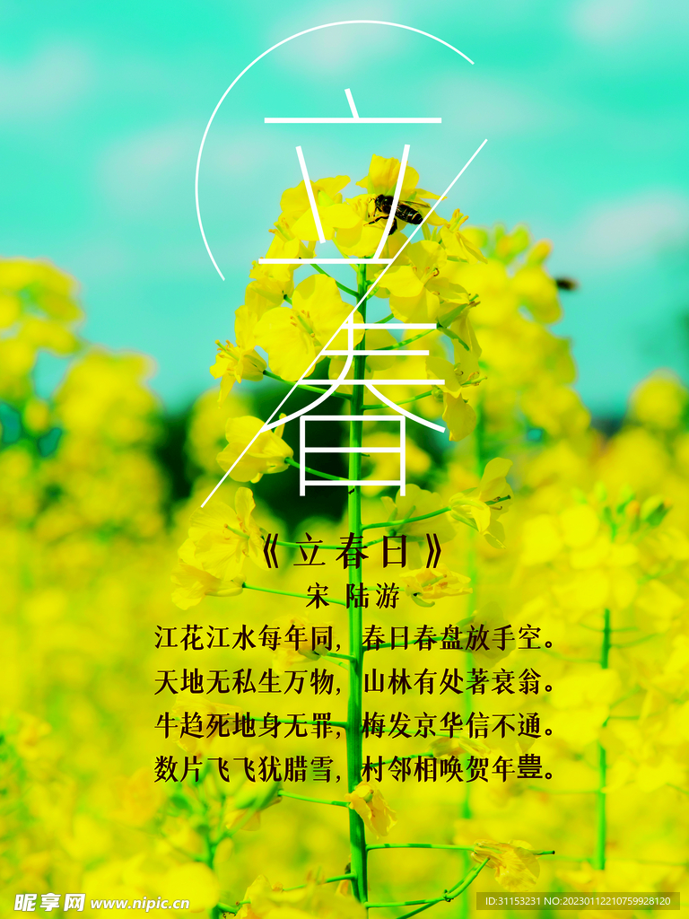 立春海报