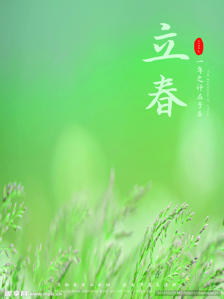 立春海报