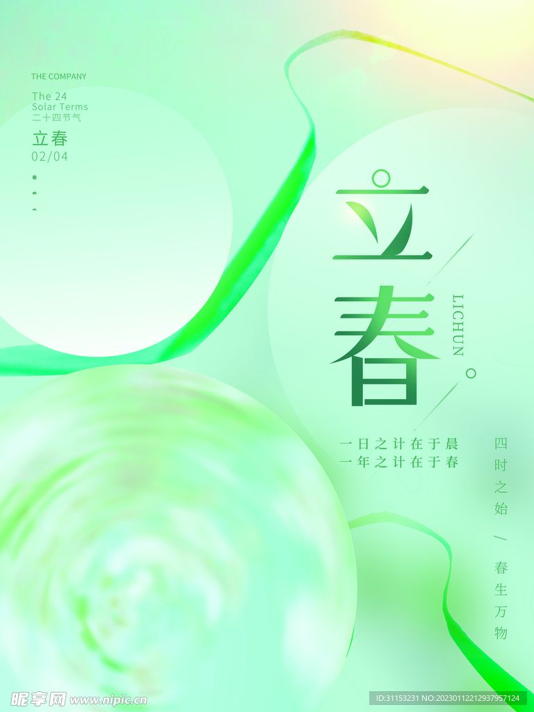 立春海报