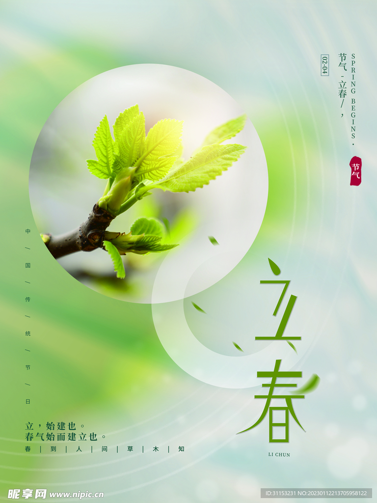立春海报