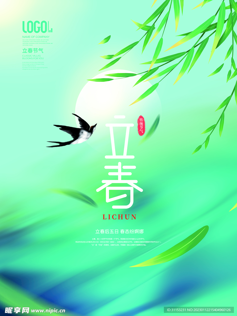 立春海报