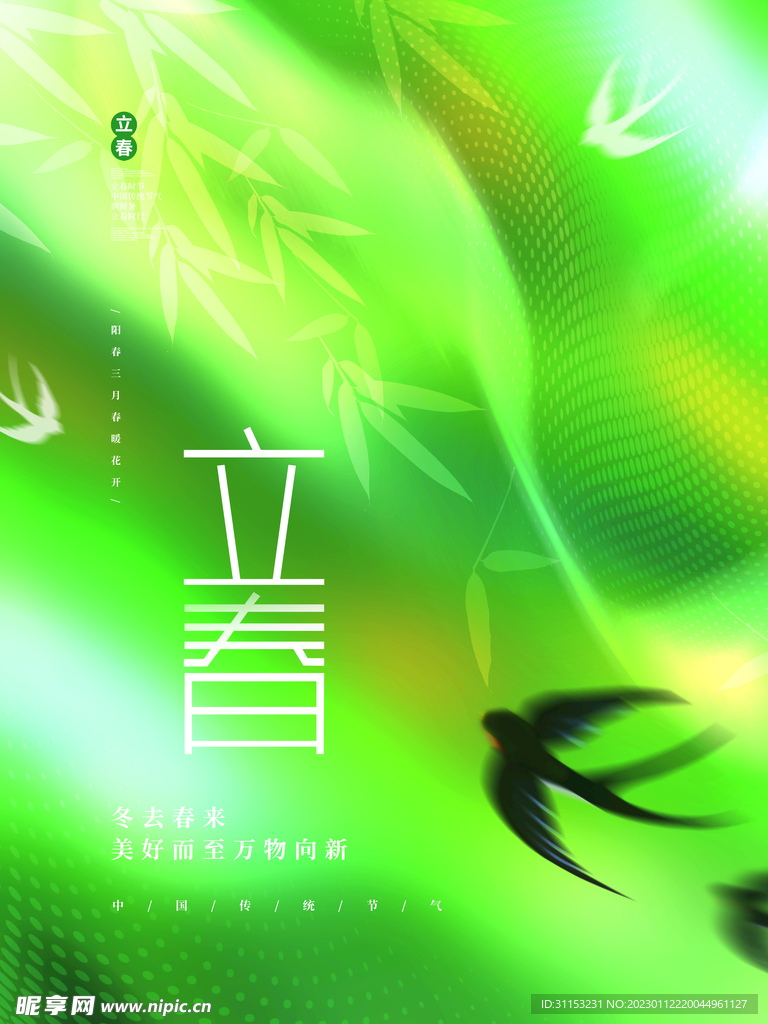 立春海报