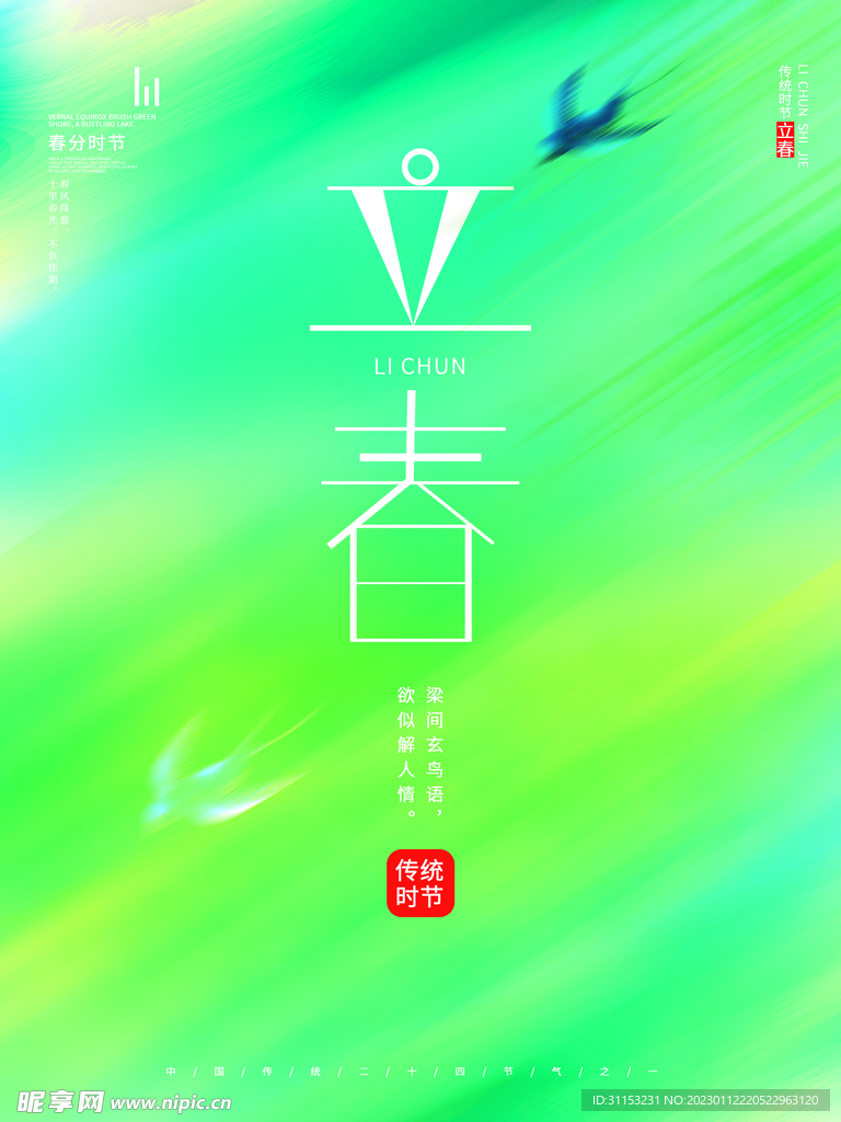 立春海报