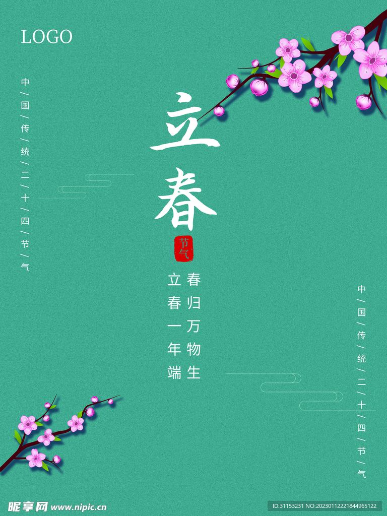 立春海报