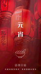 元宵节海报