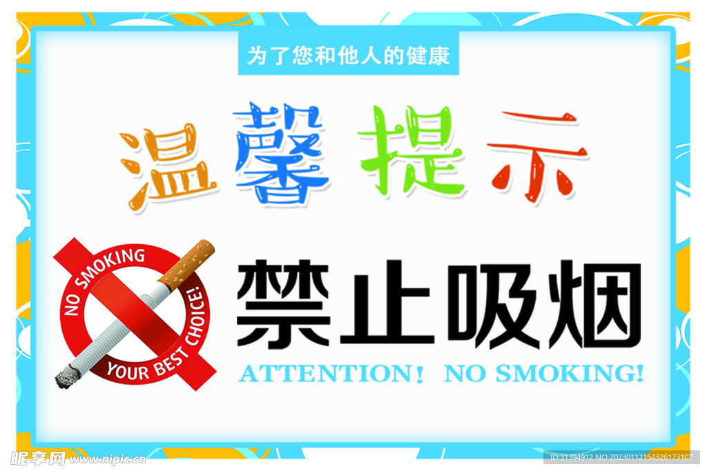 禁止吸烟