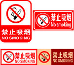 禁止吸烟