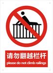 请勿翻越栏杆警示牌