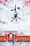 小寒节气