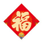 福字 