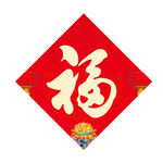 福字 