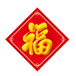 金色福字 
