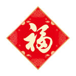 福字 
